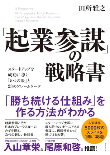 「起業参謀」の戦略書 スタートアップを成功に導く「5つの眼」と23のフレームワーク