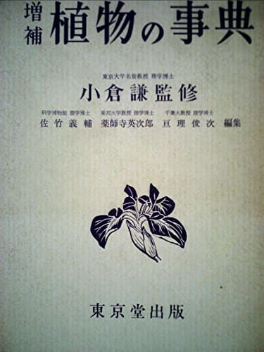 植物の事典 (1957年)