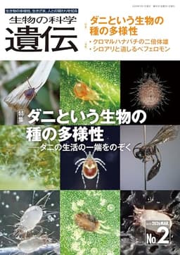 生物の科学 遺伝 2026年3月発行号(Vol.80‐No.2): ダニという生物の種の多様性 ―ダニの生活の一端をのぞく