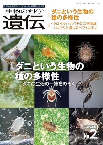 生物の科学 遺伝 2026年3月発行号(Vol.80‐No.2): ダニという生物の種の多様性 ―ダニの生活の一端をのぞく