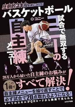バスケットボール 試合で無双するコニーの自主練メニュー