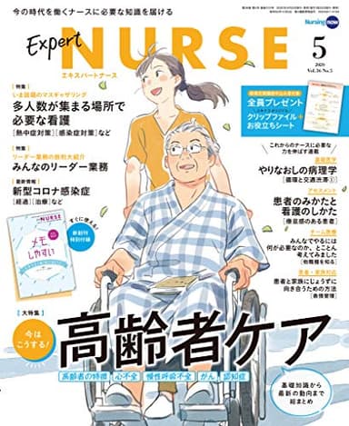 エキスパートナース 2020年 5月号［雑誌］今はこうする！高齢者ケア／多人数が集まる場所で必要な看護／みんなのリーダー業務 ほか／付録：メモしやすいエキナスミニノート