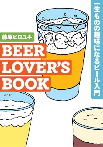 BEER LOVER’S BOOK　一生ものの趣味になるビール入門