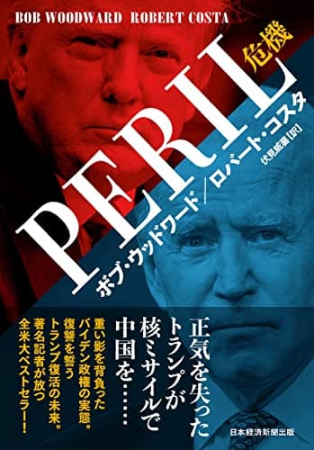 PERIL (ペリル) 危機
