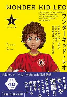 ワンダーキッド・レオ セレクション編 1巻　平凡なサッカー少年がイギリスの地で世界最高峰リーグに挑む話