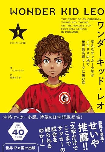 ワンダーキッド・レオ セレクション編 1巻　平凡なサッカー少年がイギリスの地で世界最高峰リーグに挑む話