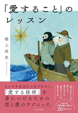 「愛すること」のレッスン