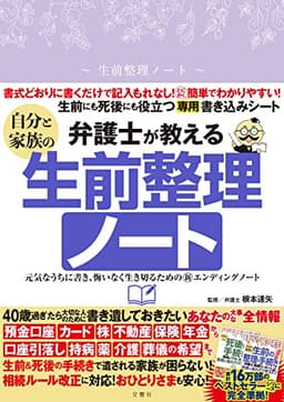 弁護士が教える自分と家族の生前整理ノート 元気なうちに書き、悔いなく生き切るための新エンディングノート ([バラエティ])
