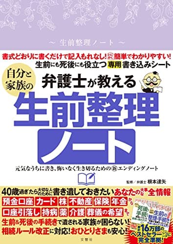 弁護士が教える自分と家族の生前整理ノート 元気なうちに書き、悔いなく生き切るための新エンディングノート ([バラエティ])
