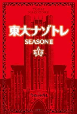 東大ナゾトレ SEASON II 第1巻 東大ナゾトレII (フジテレビＢＯＯＫＳ)