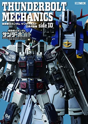 THUNDERBOLT MECHANICS 機動戦士ガンダム サンダーボルト 立体作品集 side IO (HOBBY JAPAN MOOK)
