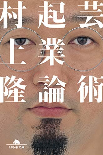 芸術起業論 (幻冬舎文庫)