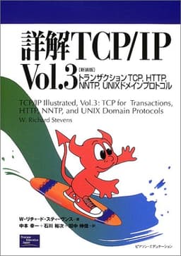 詳解TCP/IP Vol.3 新装版