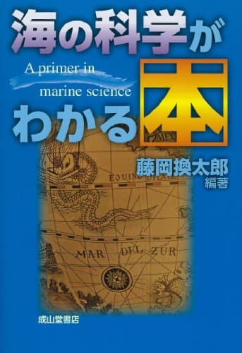 海の科学がわかる本