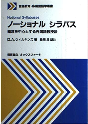 ノーショナル・シラバス: 概念を中心とする外国語教授法 (言語教育・応用言語学叢書)