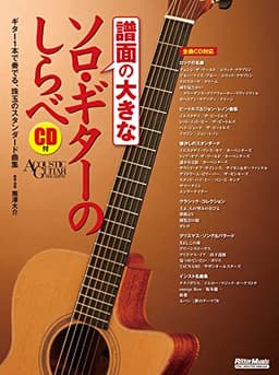 (CD付き) 譜面の大きなソロ・ギターのしらべ (リットーミュージック・ムック)