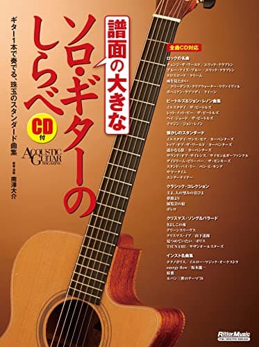 (CD付き) 譜面の大きなソロ・ギターのしらべ (リットーミュージック・ムック)