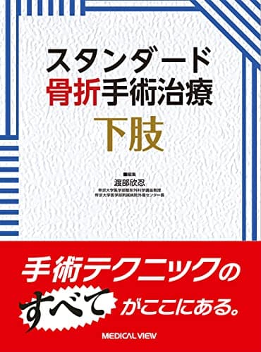 スタンダード骨折手術治療 下肢