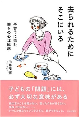 去られるためにそこにいる 子育てに悩む親との心理臨床