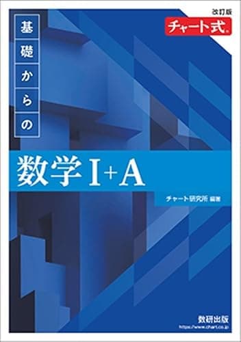 チャート式基礎からの数学I+A