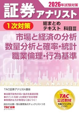 2026年試験対策 証券アナリスト1次対策総まとめテキスト 科目Ⅲ 市場と経済の分析、数量分析と確率・統計、職業倫理・行為基準【過去の出題一覧＆重要論点チェックリスト付き/資格の学校TAC公式教材】(TAC出版)