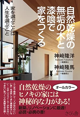 自然乾燥の無垢の木と漆喰で家をつくる ―家を選ぶことは人生を選ぶこと