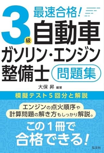最速合格！３級自動車ガソリン・エンジン整備士 問題集 (国家・資格シリーズ 457)