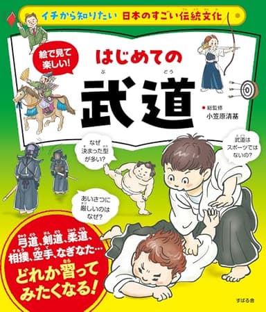 イチから知りたい 日本のすごい伝統文化 絵で見て楽しい！はじめての武道