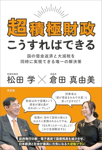 超積極財政こうすればできる　グローバリズ国の借金返済と大減税を同時に実現できる唯一の解決策ム支配から日本を取り戻し、世界をリードする財政・通貨革命