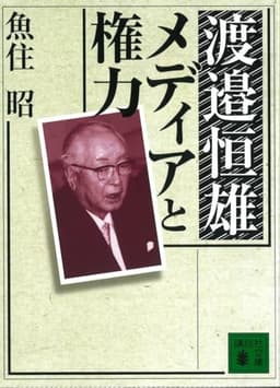 渡邉恒雄 メディアと権力 (講談社文庫)