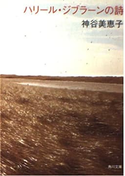 ハリール・ジブラーンの詩 (角川文庫)