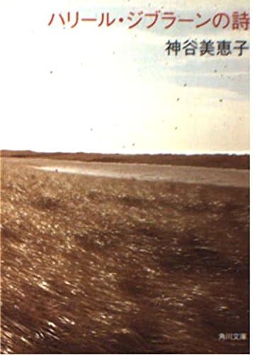 ハリール・ジブラーンの詩 (角川文庫)