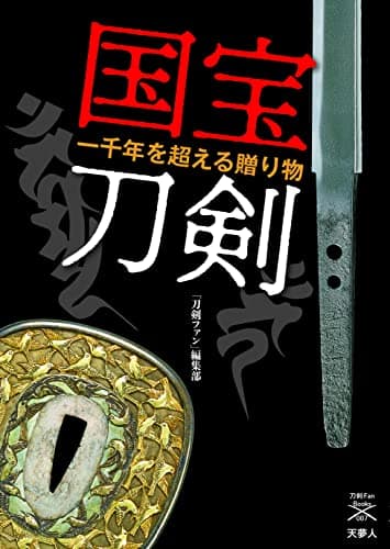 国宝刀剣 (刀剣ファンブックス007)