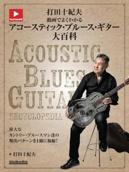 打田十紀夫　動画でよくわかるアコースティック・ブルース・ギター大百科 (リットーミュージック・ムック) (Rittor Music Mook)
