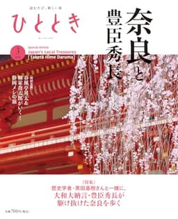 ひととき2026年3月号【特集】豊臣秀長ともうひとつの奈良
