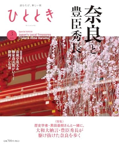 ひととき2026年3月号【特集】豊臣秀長ともうひとつの奈良