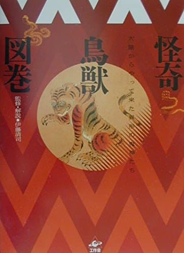 怪奇鳥獣図巻: 大陸からやって来た異形の鬼神たち