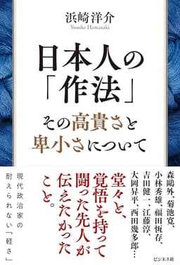 日本人の「作法」　その高貴さと卑小さについて
