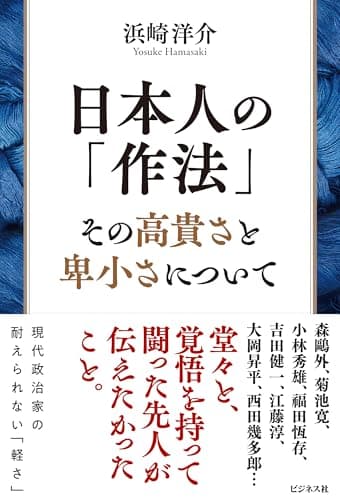 日本人の「作法」　その高貴さと卑小さについて