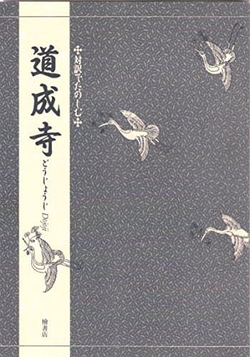 対訳でたのしむ道成寺