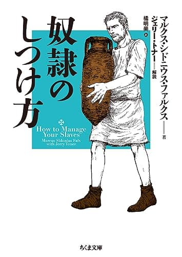 奴隷のしつけ方 (ちくま文庫)