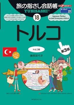 旅の指さし会話帳18トルコ(トルコ語)[第3版]