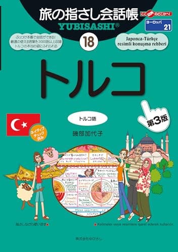 旅の指さし会話帳18トルコ(トルコ語)[第3版]