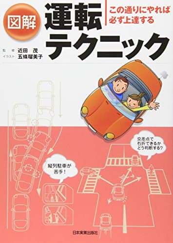 図解運転テクニック