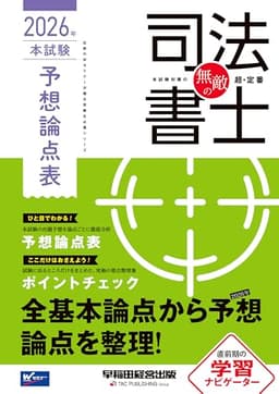 無敵の司法書士 2026年 本試験予想論点表【出題予想を論点ごとに徹底分析/択一式試験・記述式試験対策/要点整理集あり】(早稲田経営出版) (伝統のWセミナーが贈る受験生必携シリーズ)