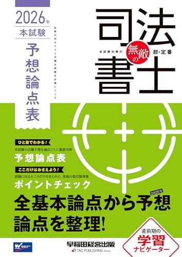無敵の司法書士 2026年 本試験予想論点表【出題予想を論点ごとに徹底分析/択一式試験・記述式試験対策/要点整理集あり】(早稲田経営出版) (伝統のWセミナーが贈る受験生必携シリーズ)