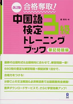 改訂版 合格奪取! 中国語検定3級トレーニングブック 筆記問題編