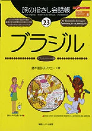 旅の指さし会話帳23 ブラジル(ブラジル〈ポルトガル〉語) (旅の指さし会話帳シリーズ)