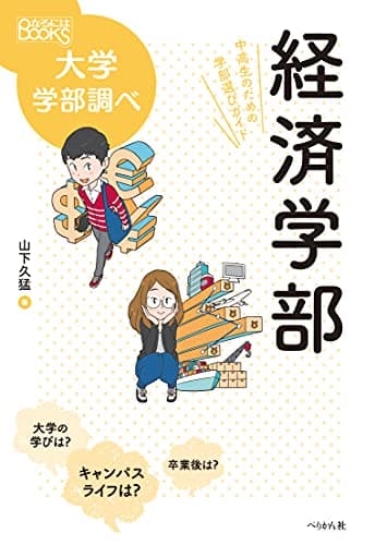 経済学部 中高生のための学部選びガイド (なるにはBOOKS 大学学部調べ)