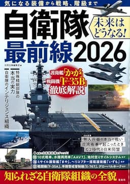 自衛隊最前線2026
